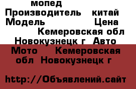 мопед RACER 75 › Производитель ­ китай › Модель ­ Racer 75 › Цена ­ 12 000 - Кемеровская обл., Новокузнецк г. Авто » Мото   . Кемеровская обл.,Новокузнецк г.